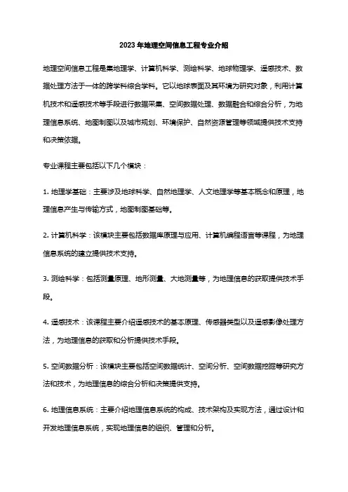 2023年地理空间信息工程专业介绍