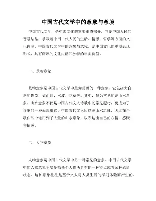中国古代文学中的意象与意境