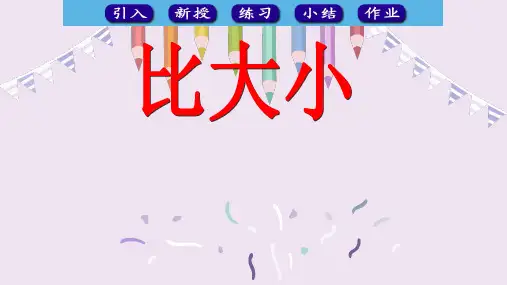 人教版一年级数学上册《比大小》课件