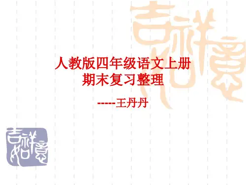 人教版四年级上册语文期末复习 字词、日积月累、课外积累
