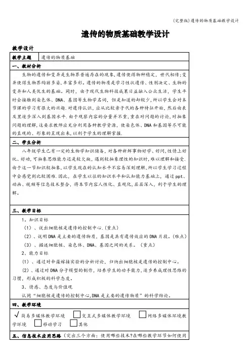 (完整版)遗传的物质基础教学设计