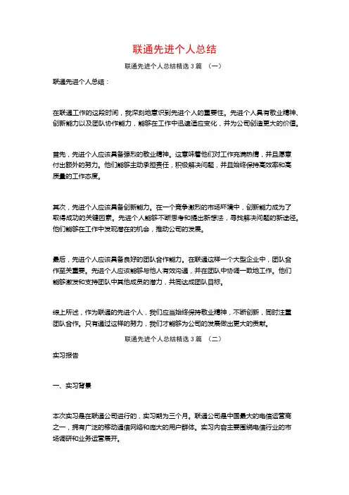 联通先进个人总结3篇