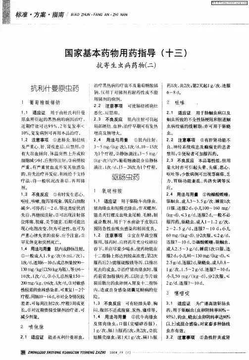 国家基本药物用药指导(十三)——抗寄生虫病药物(二)