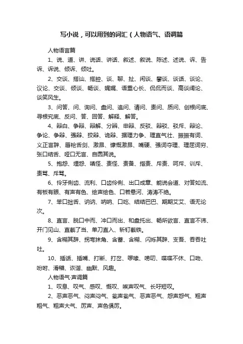 写小说，可以用到的词汇（人物语气、语调篇