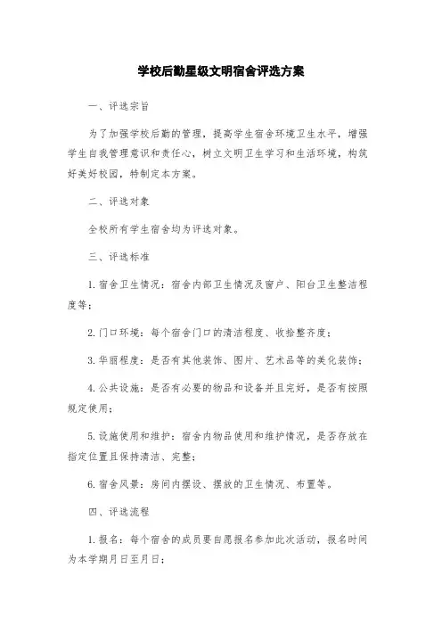 学校后勤星级文明宿舍评选方案