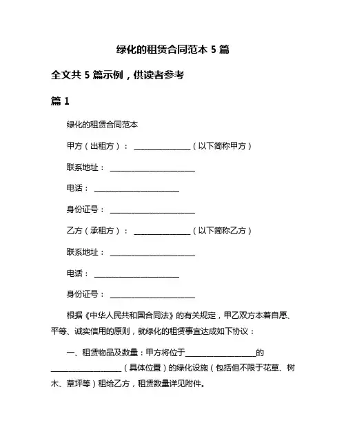 绿化的租赁合同范本5篇