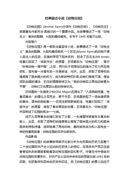经典励志小说《动物庄园》
