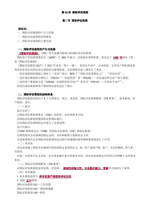 2020资产评估师考试教材讲义-国际评估准则
