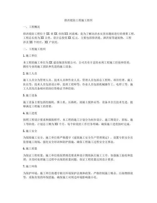 排洪堤防工程施工组织
