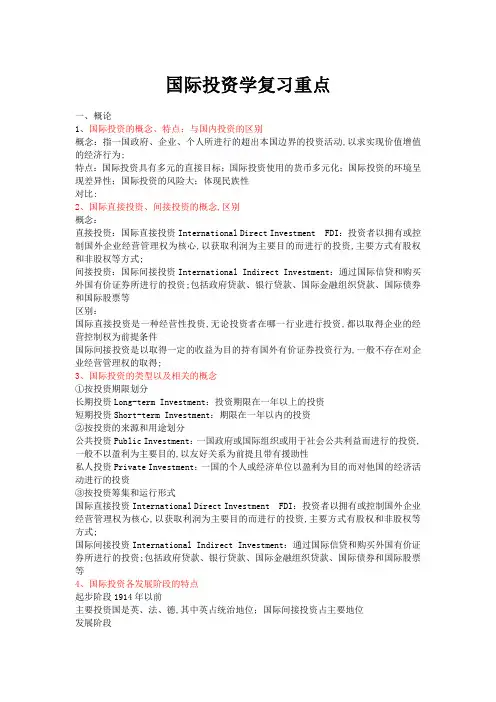国际投资学重点归纳