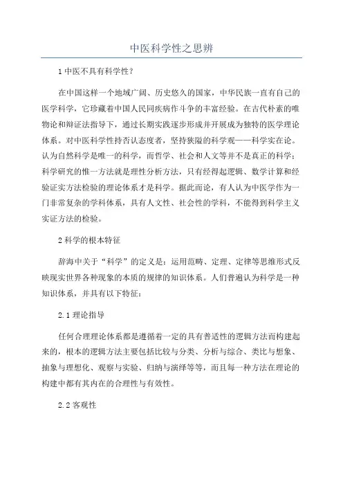 中医科学性之思辨