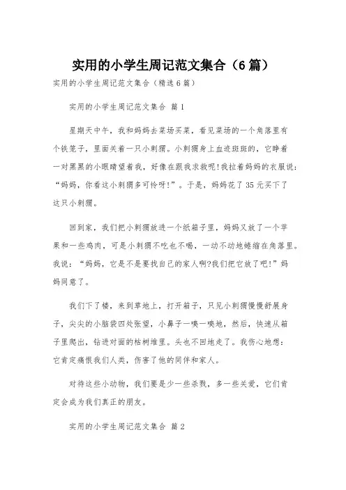 实用的小学生周记范文集合(6篇)