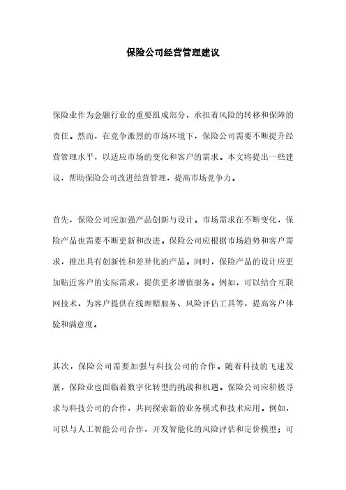 保险公司经营管理建议