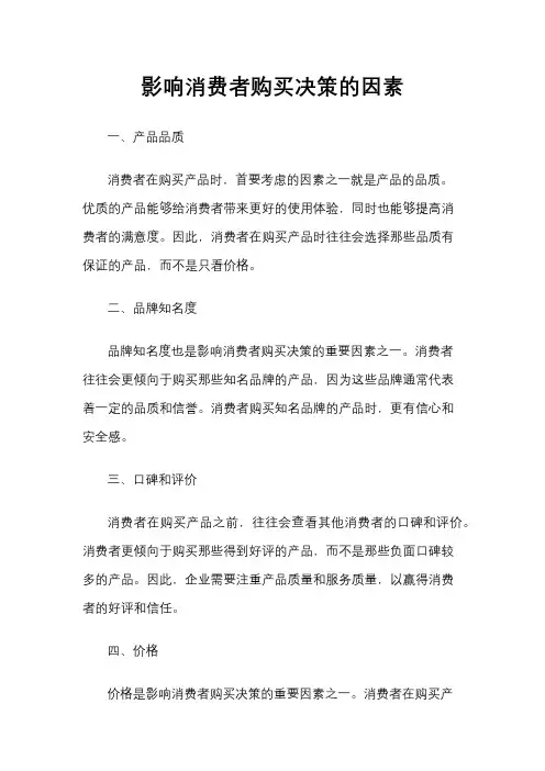 影响消费者购买决策的因素
