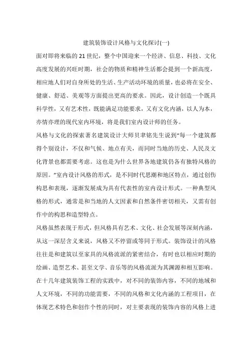 建筑装饰设计风格与文化探讨(一)