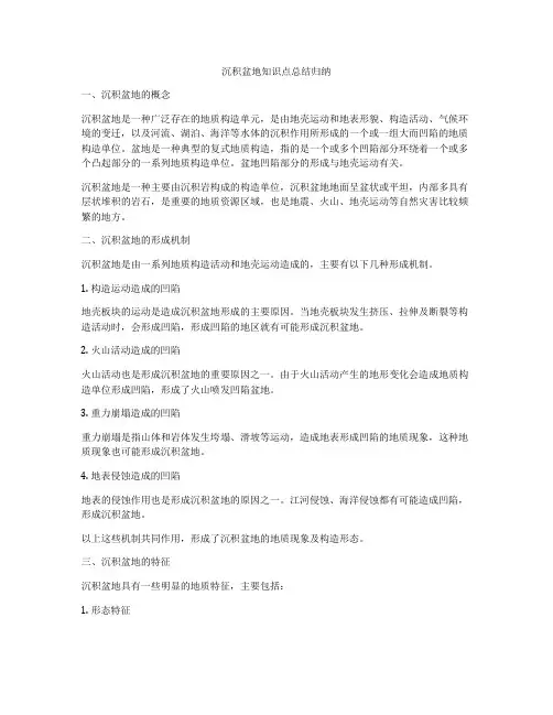 沉积盆地知识点总结归纳