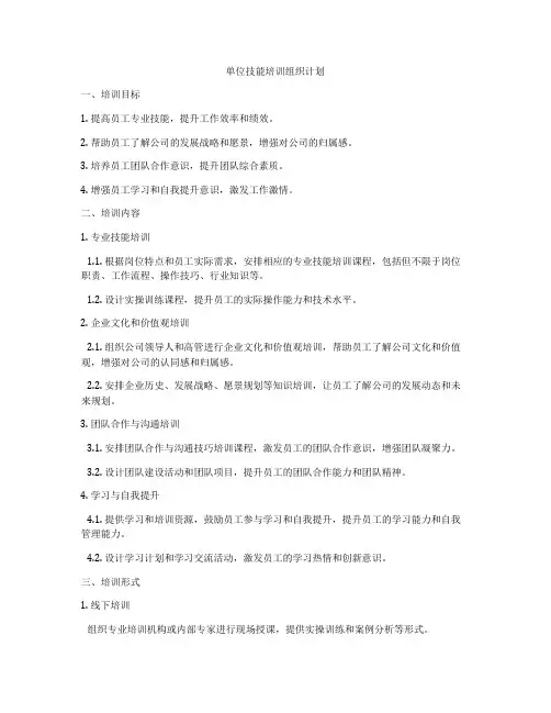 单位技能培训组织计划