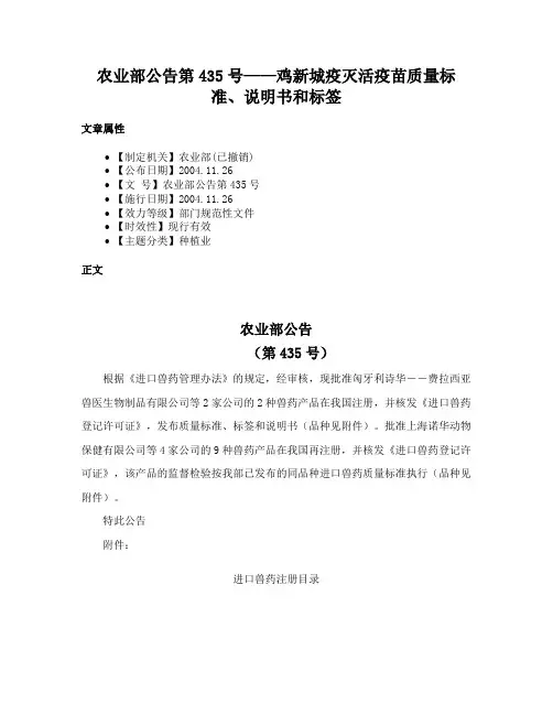农业部公告第435号——鸡新城疫灭活疫苗质量标准、说明书和标签