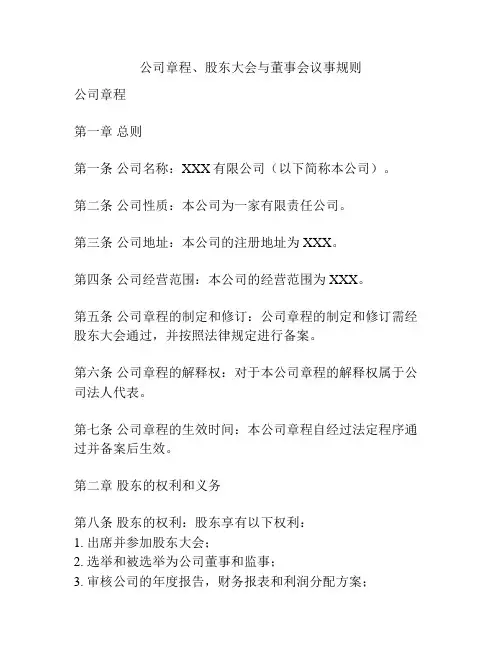 公司章程、股东大会与董事会议事规则