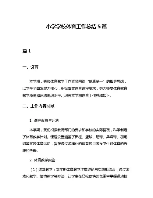 小学学校体育工作总结5篇