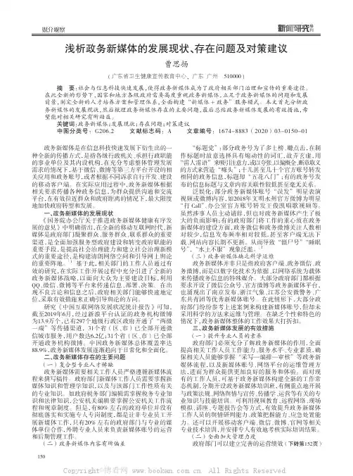 浅析政务新媒体的发展现状、存在问题及对策建议