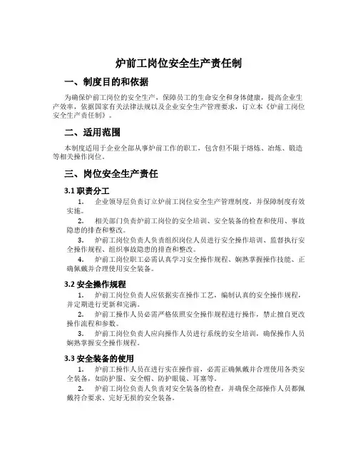 炉前工岗位安全生产责任制