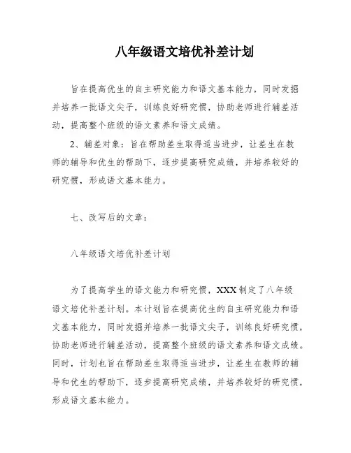 八年级语文培优补差计划