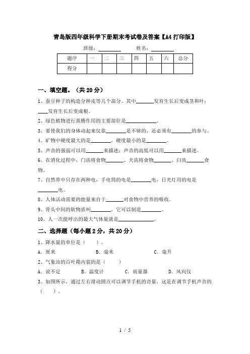 青岛版四年级科学下册期末考试卷及答案【A4打印版】