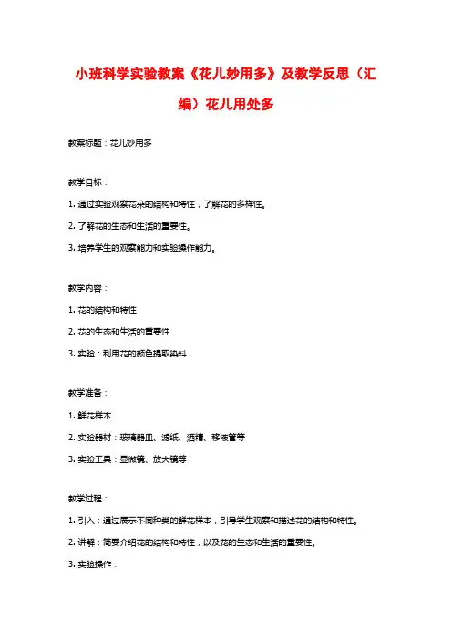 小班科学实验教案《花儿妙用多》及教学反思(汇编)花儿用处多