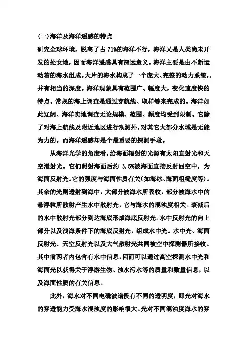 海洋遥感特点及应用