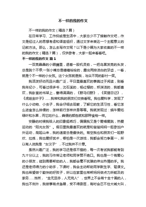不一样的我的作文（精选7篇）
