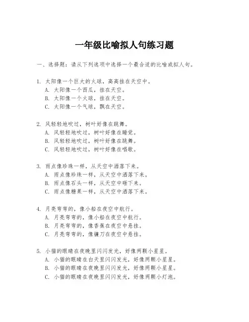 一年级比喻拟人句练习题