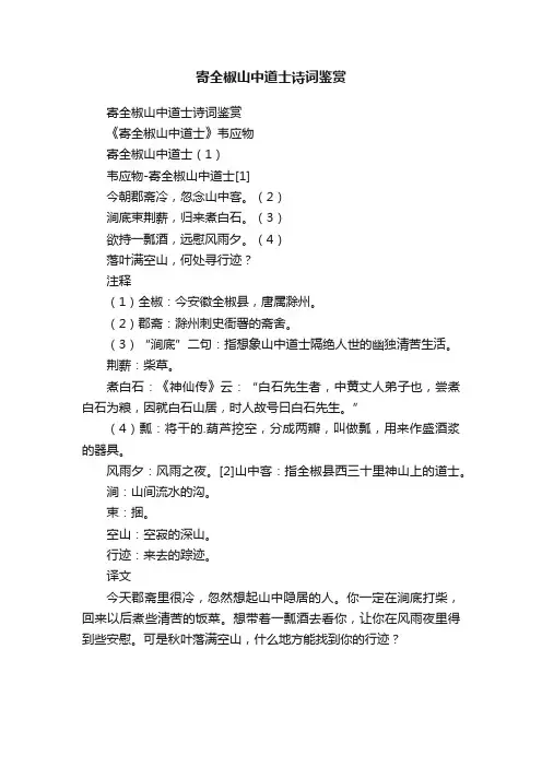 寄全椒山中道士诗词鉴赏