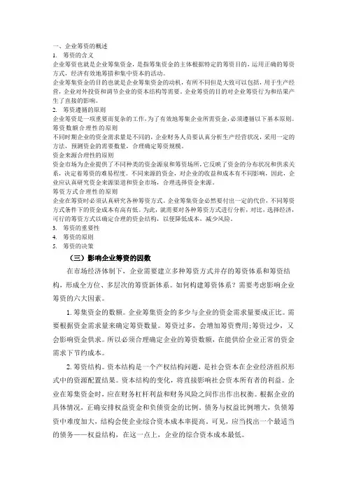 企业筹资的概述