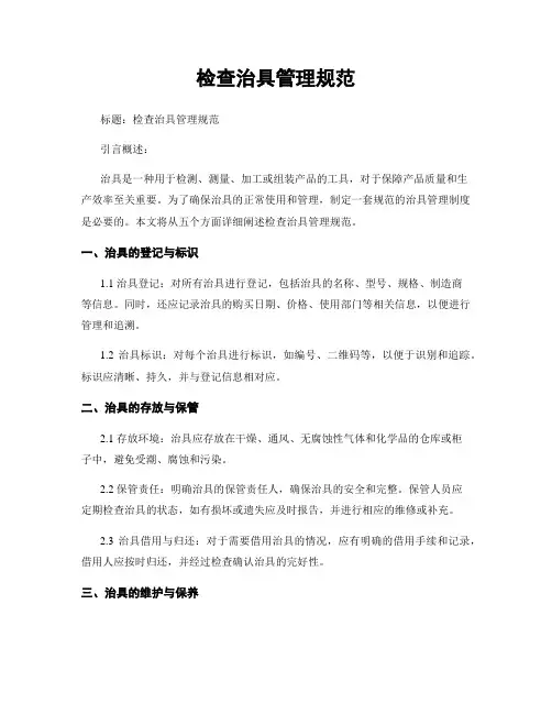 检查治具管理规范