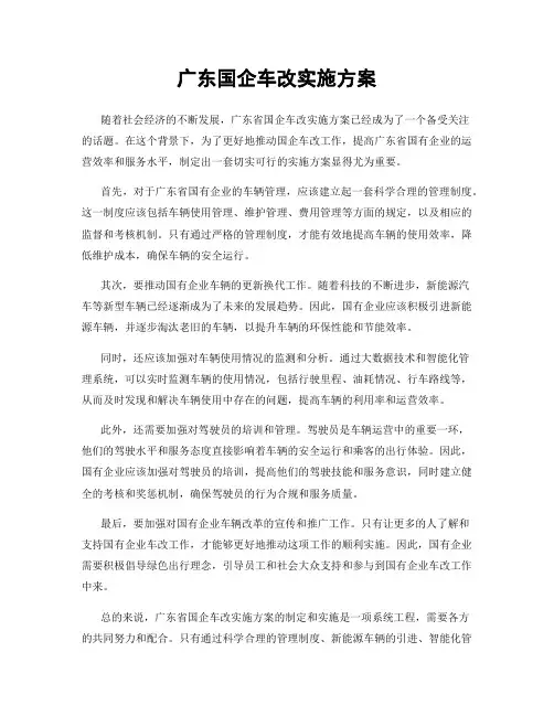 广东国企车改实施方案