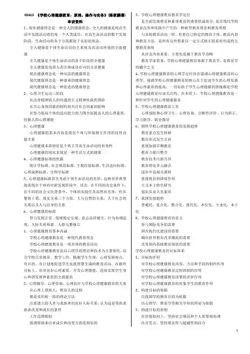 05615《学校心理健康教育：原理、操作与实务》(陈家麟著)串讲资料