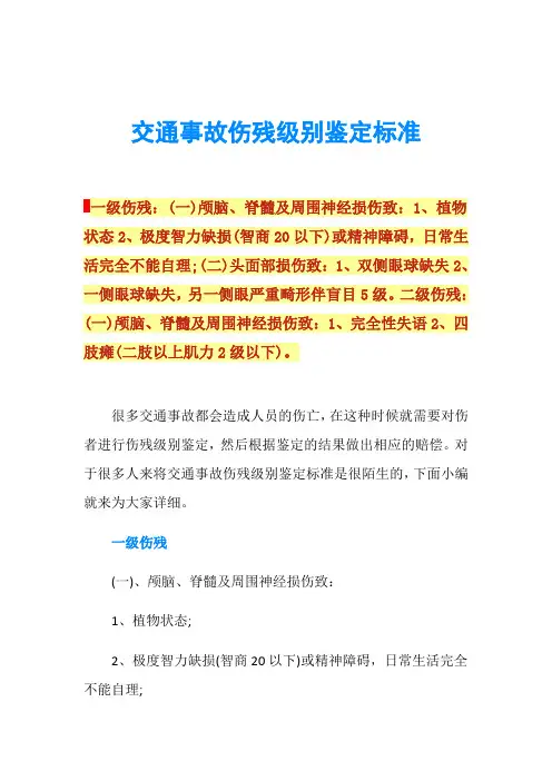 交通事故伤残级别鉴定标准