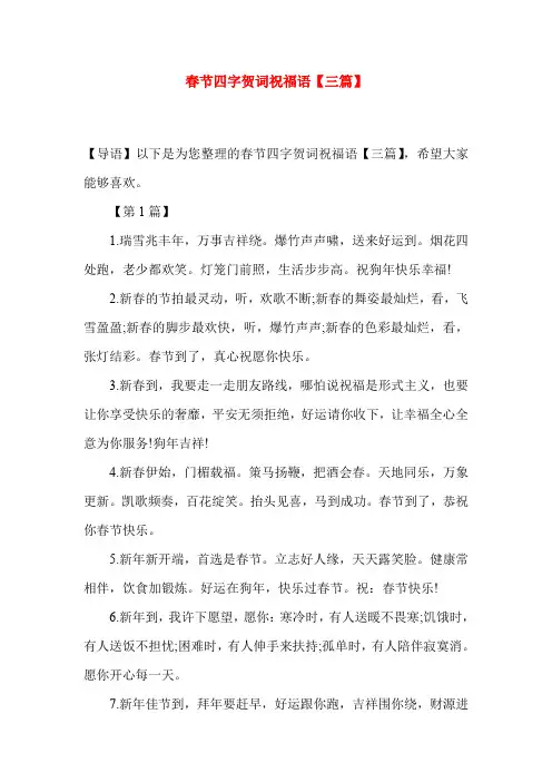 春节四字贺词祝福语【三篇】