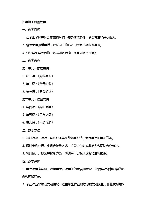四年级下思品教案