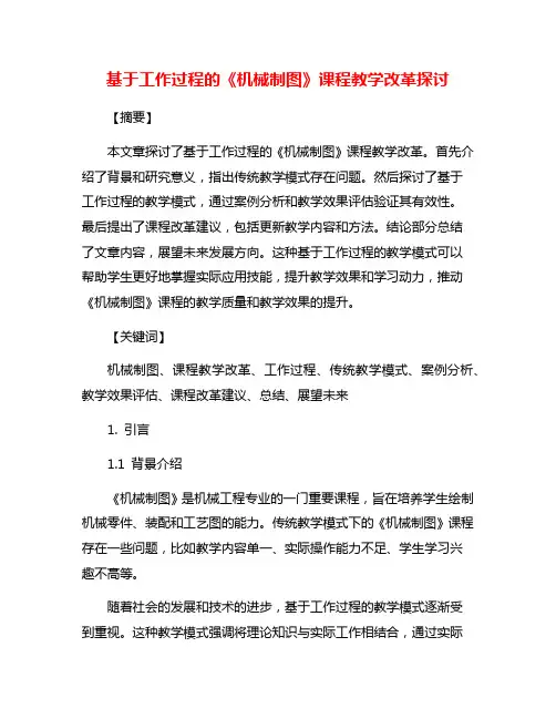 基于工作过程的《机械制图》课程教学改革探讨