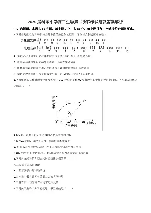 2020届浦东中学高三生物第二次联考试题及答案解析