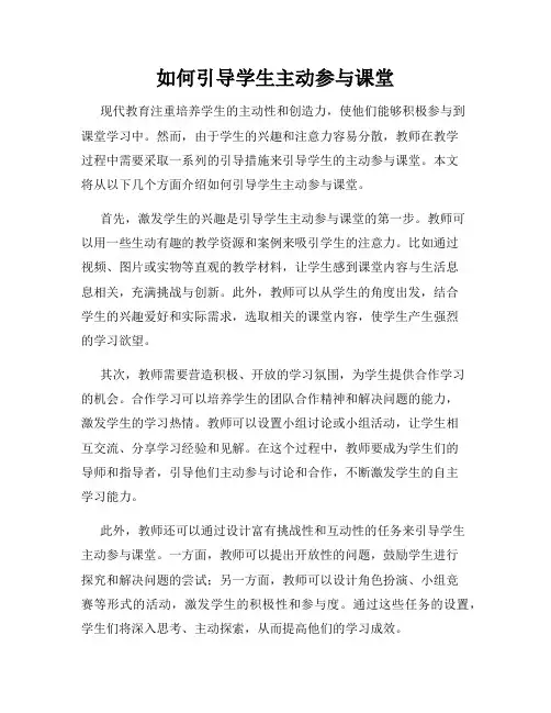 如何引导学生主动参与课堂