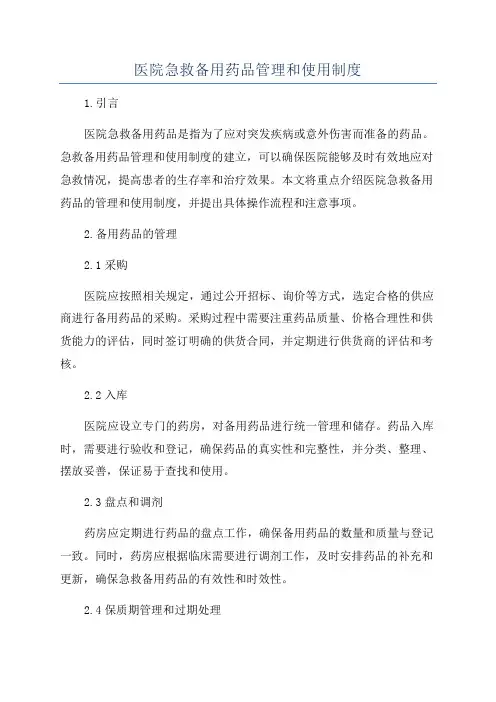 医院急救备用药品管理和使用制度