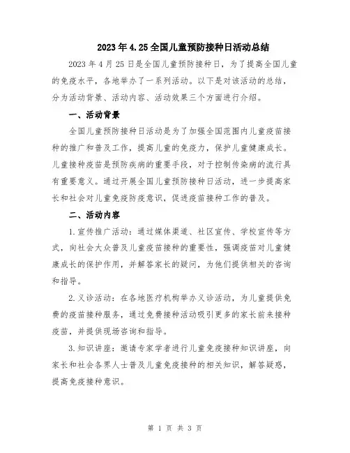 2023年4.25全国儿童预防接种日活动总结