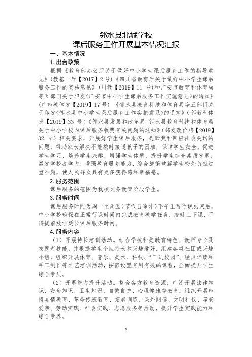 课后服务工作开展基本情况汇报