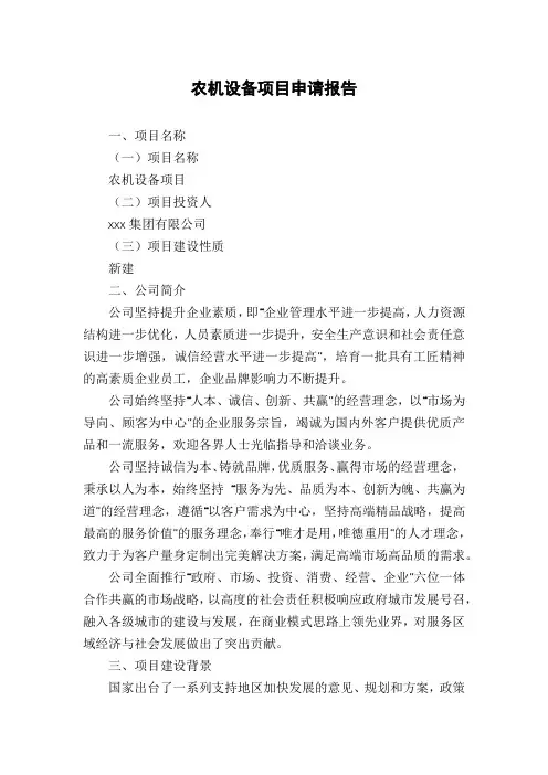 农机设备项目申请报告