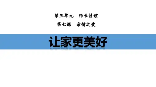 七年级道德与法治上册《让家更美好》PPT优质课件