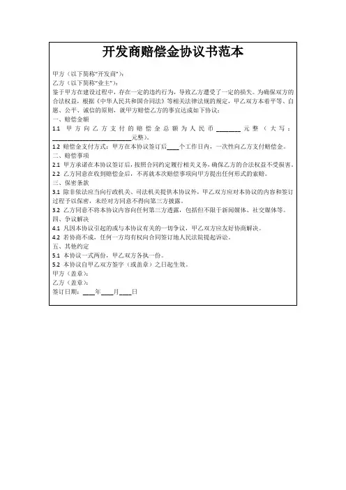 开发商赔偿金协议书范本