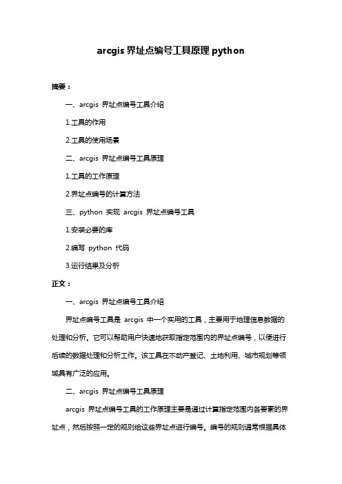 arcgis界址点编号工具原理python